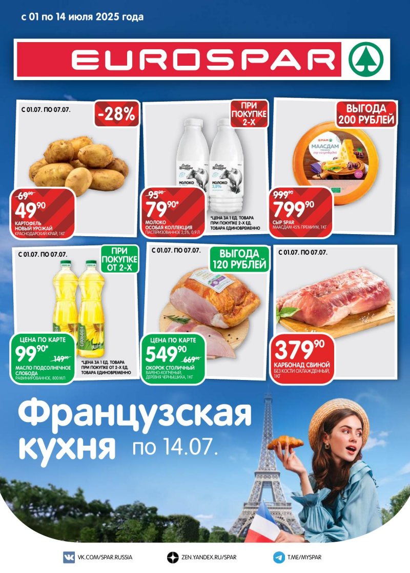 Акции в Евроспаре с 1 по 14 июля 2025 года — Москва страница 1