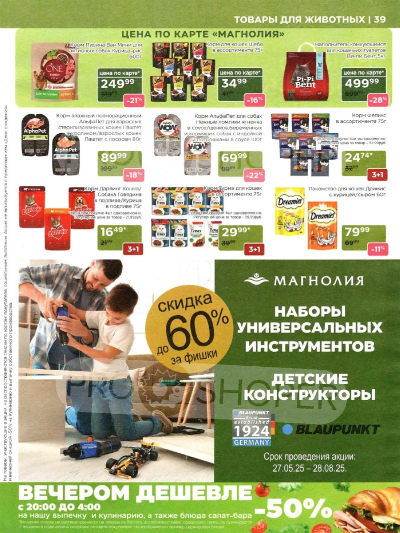 Акции в Магнолии «Сезонный каталог» с 1 по 28 июля 2025 года страница 39