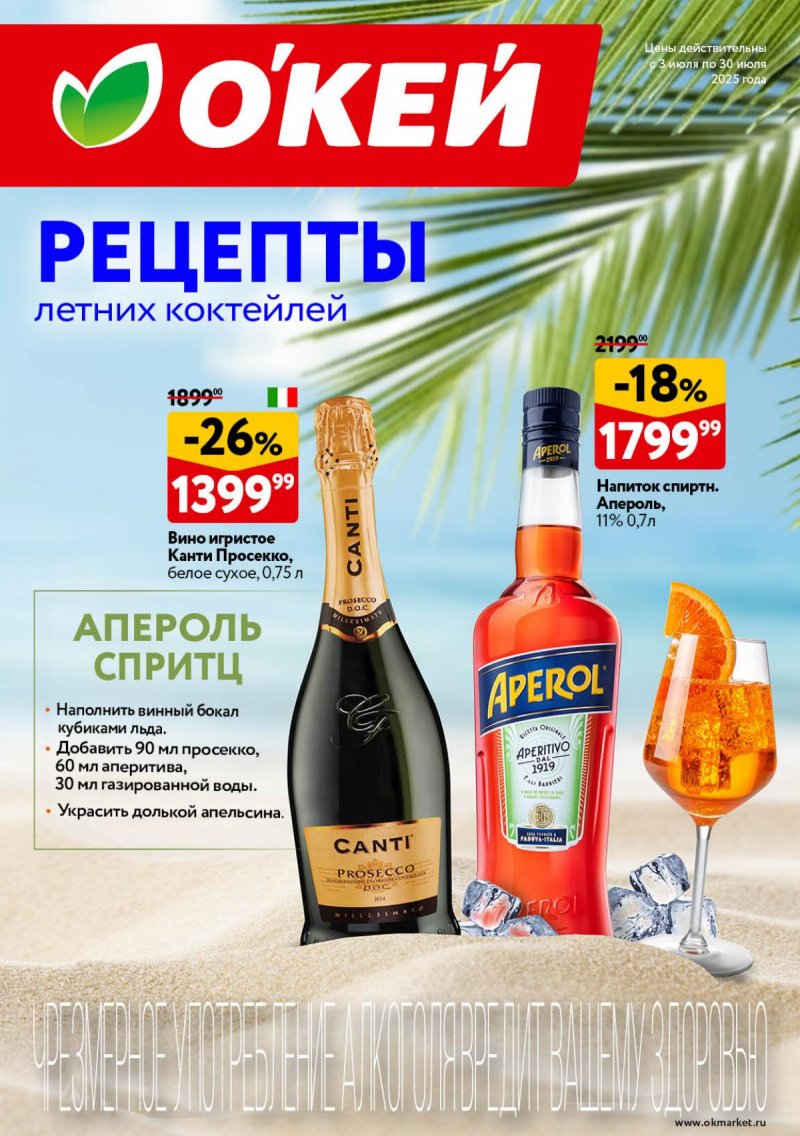 Каталог ОКЕЙ «Рецепты летних коктейлей» с 3 по 30 июля 2025 года страница 1