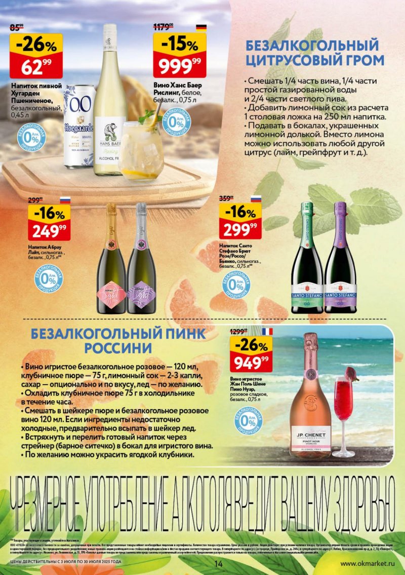 Каталог ОКЕЙ «Рецепты летних коктейлей» с 3 по 30 июля 2025 года страница 14