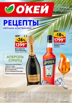 Каталог ОКЕЙ «Рецепты летних коктейлей» с 3 по 30 июля 2025 года