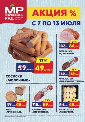 Акции в Мясницком ряду с 7 по 13 июля 2025 года — Москва