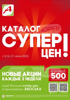 Акции в Авоське с 8 по 21 июля 2025 года — Москва