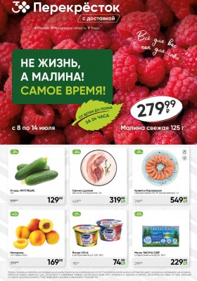 Акции в Перекрестке с 8 по 14 июля 2025 года — Москва