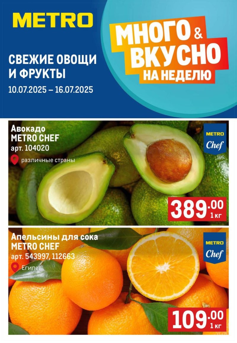Каталог МЕТРО «Свежие фрукты и овощи» с 10 по 16 июля 2025 года страница 1