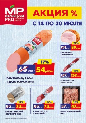 Акции в Мясницком ряду с 14 по 20 июля 2025 года — Москва