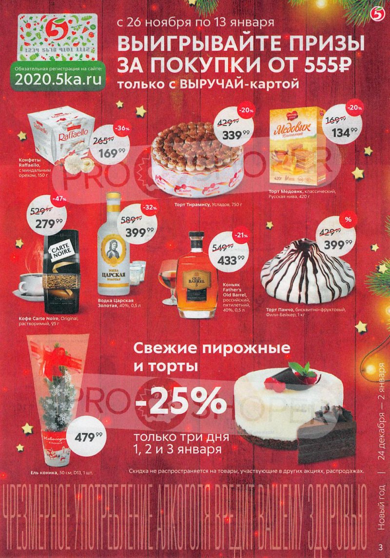 Акции в Пятерочке с 24 декабря 2019 по 2 января 2020 года страница 3