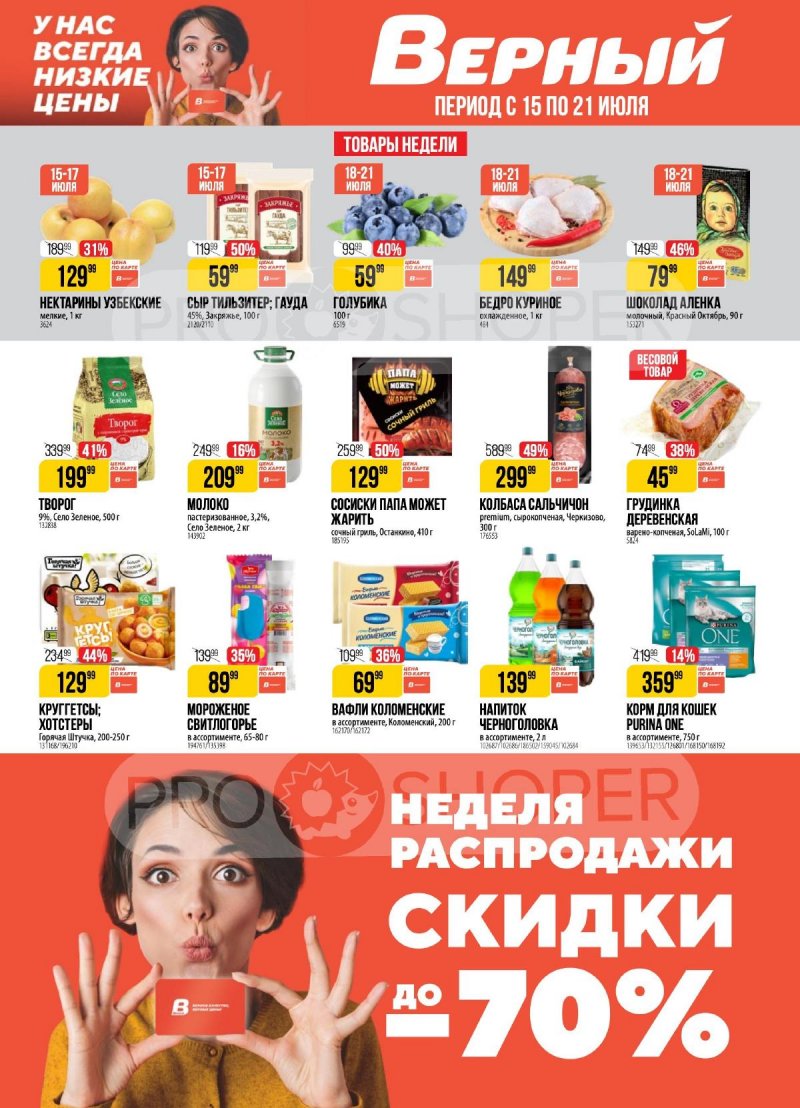 Акции в Верном с 15 по 21 июля 2025 года — Москва страница 1