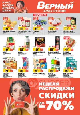 Акции в Верном с 15 по 21 июля 2025 года — Москва