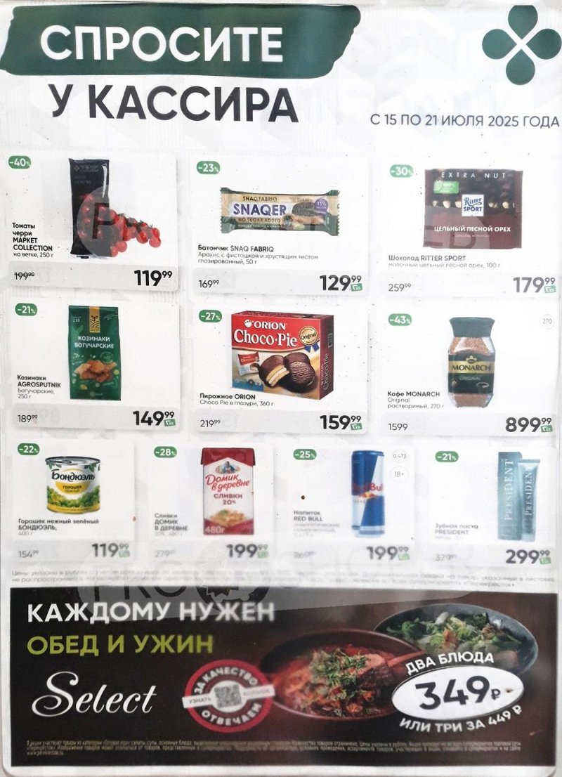 Каталог Перекресток «Спросите у кассира» с 15 по 21 июля 2025 года страница 1