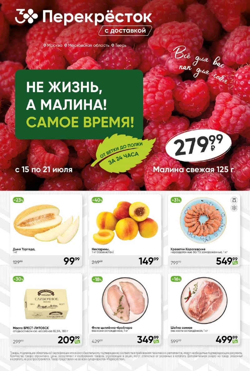 Акции в Перекрестке с 15 по 21 июля 2025 года — Москва страница 1