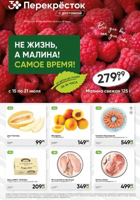 Акции в Перекрестке с 15 по 21 июля 2025 года — Москва