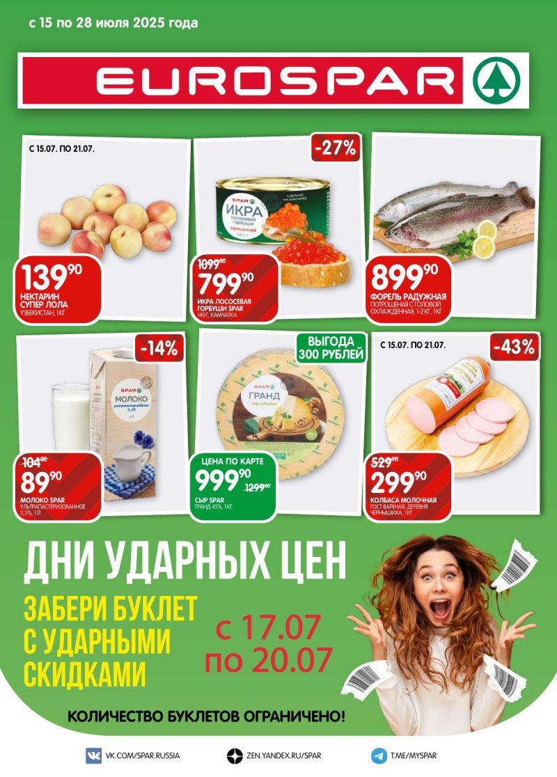 Акции в Евроспаре с 15 по 28 июля 2025 года — Москва страница 1
