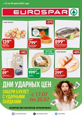 Акции в Евроспаре с 15 по 28 июля 2025 года — Москва