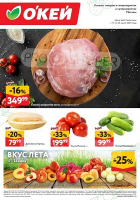 Каталог ОКЕЙ «Свежие новости» с 17 по 23 июля 2025 года