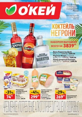Акции в ОКЕЙ с 17 по 30 июля 2025 года — Москва