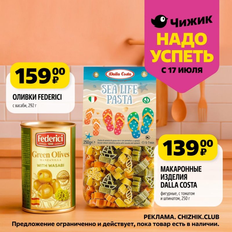 Каталог Чижик «Надо успеть» с 17 по 23 июля 2025 года страница 8