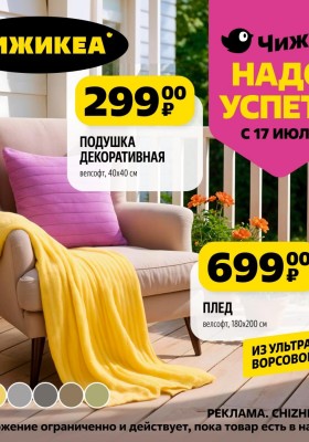 Каталог Чижик «Надо успеть» с 17 по 23 июля 2025 года