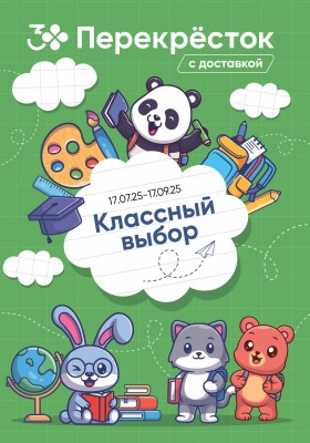 Каталог Перекресток «Школа» с 17 июля по 17 сентября 2025 года