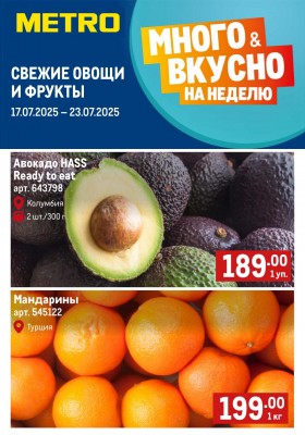 Каталог МЕТРО «Свежие фрукты и овощи» с 17 по 23 июля 2025 года