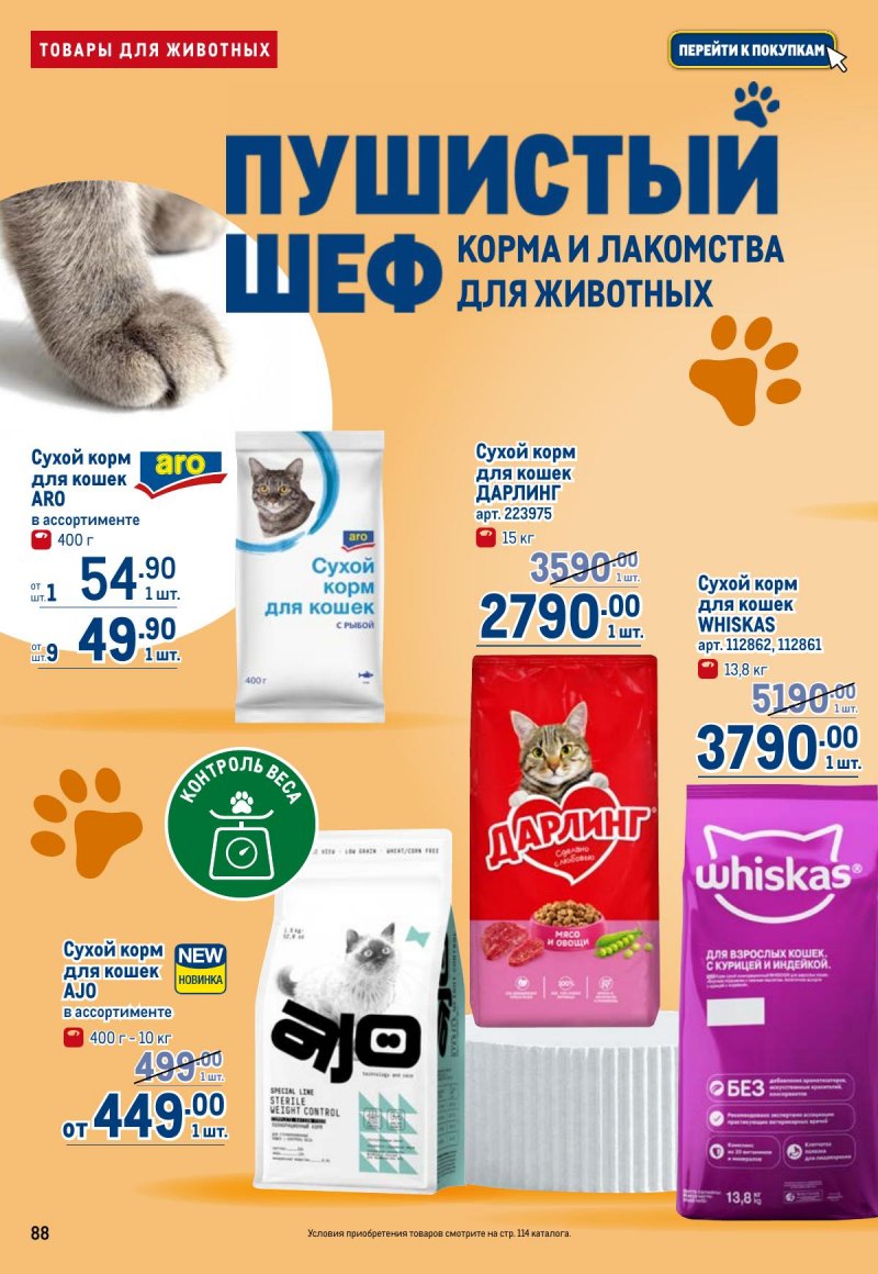 Акции в МЕТРО с 17 по 30 июля 2025 года — Москва страница 88