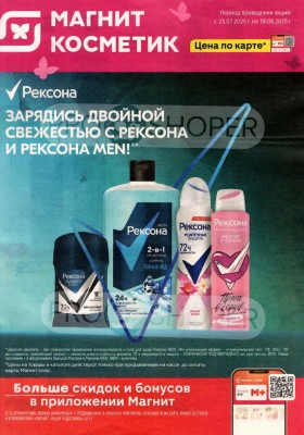 Акции в Магнит Косметик с 23 июля по 19 августа 2025 года