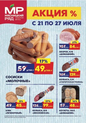 Акции в Мясницком ряду с 21 по 27 июля 2025 года — Москва