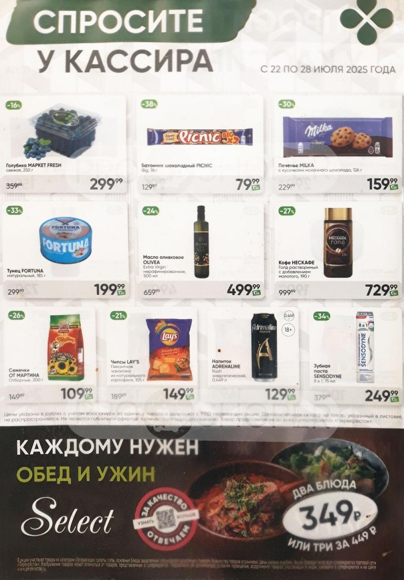 Каталог акций Перекресток «Спросите у кассира» с 22 по 28 июля 2025 года страница 1