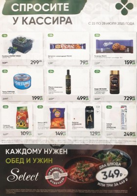 Каталог акций Перекресток «Спросите у кассира» с 22 по 28 июля 2025 года