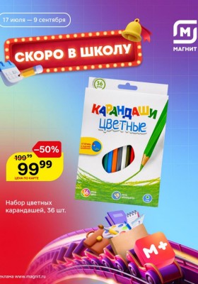 Каталог Магнит «Скоро в школу» с 17 июля по 9 сентября 2025 года