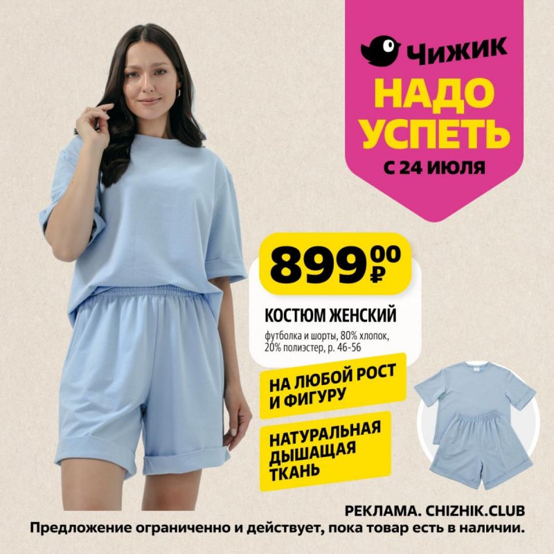 Каталог Чижик «Надо успеть» с 24 по 30 июля 2025 года страница 5