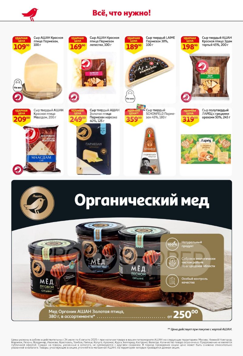Акции АШАН с 24 июля по 6 августа 2025 года — Москва страница 38