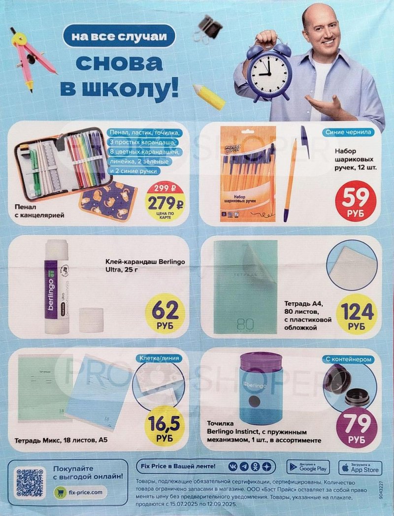 Каталог Фикс Прайс «Листовка» с 15 июля по 12 сентября 2025 года страница 3