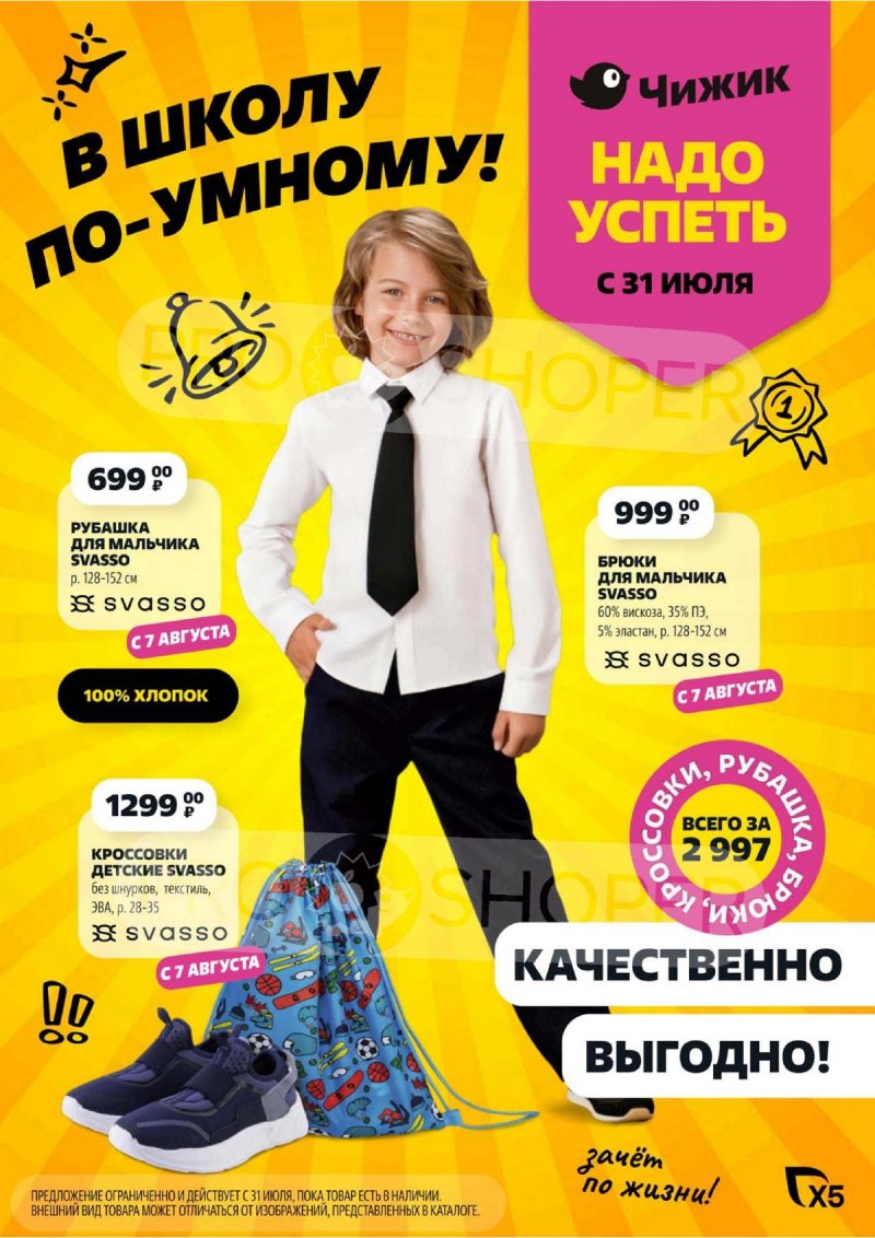 Каталог Чижик «В школу по-умному!» с 31 июля по 27 августа 2025 года страница 1