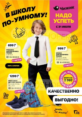 Каталог Чижик «В школу по-умному!» с 31 июля по 27 августа 2025 года