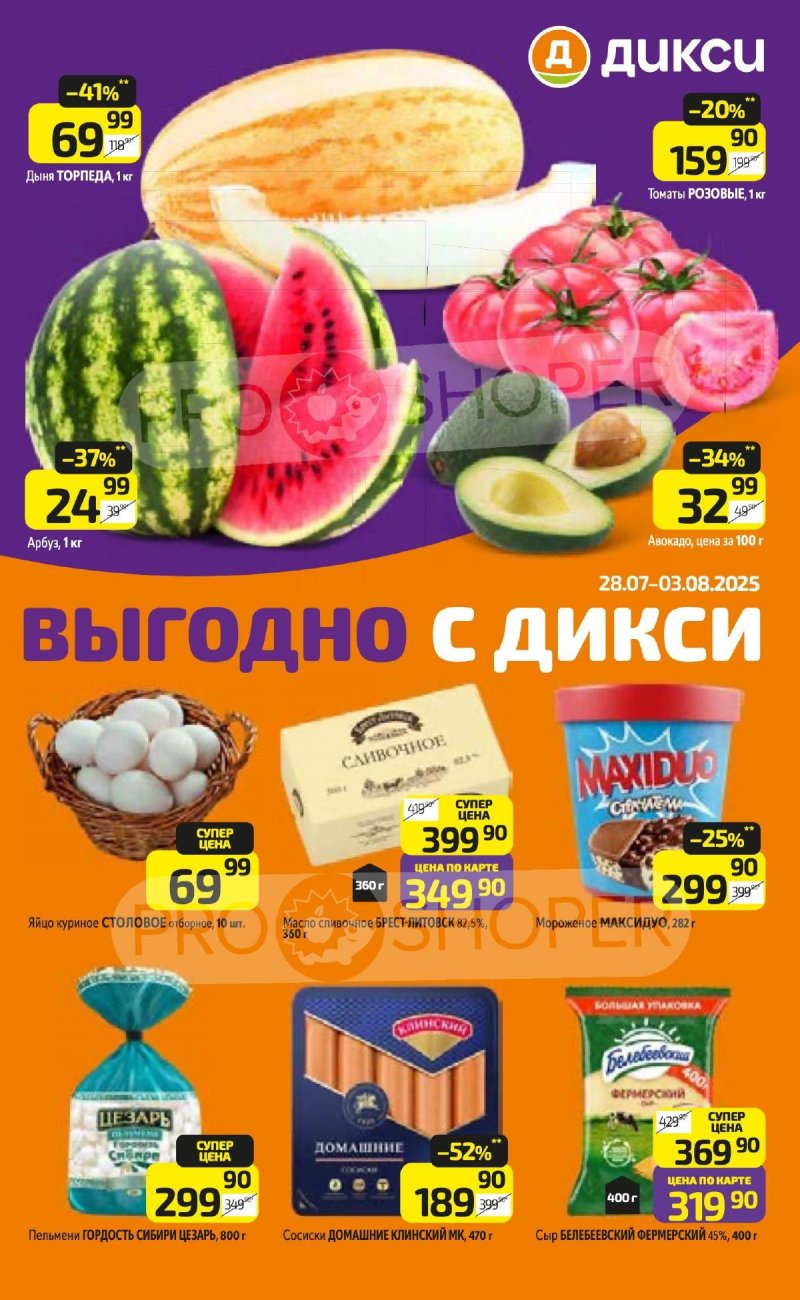 Акции в Дикси с 28 июля по 3 августа 2025 года — Москва страница 1