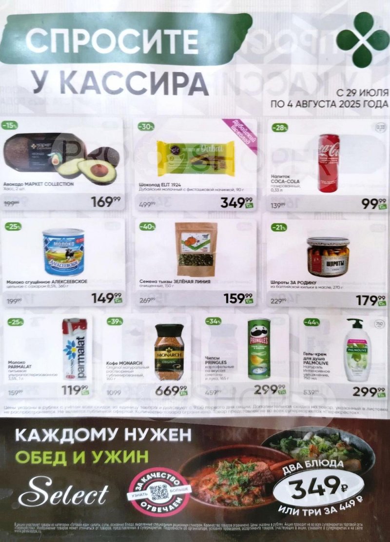 Каталог Перекресток «Спросите у кассира» — Акции с 29 июля по 4 августа 2025 года — Москва страница 1
