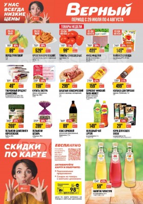 Акции в Верном с 29 июля по 4 августа 2025 года — Москва