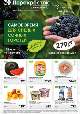 Акции в Перекрестке с 29 июля по 4 августа 2025 года — Москва
