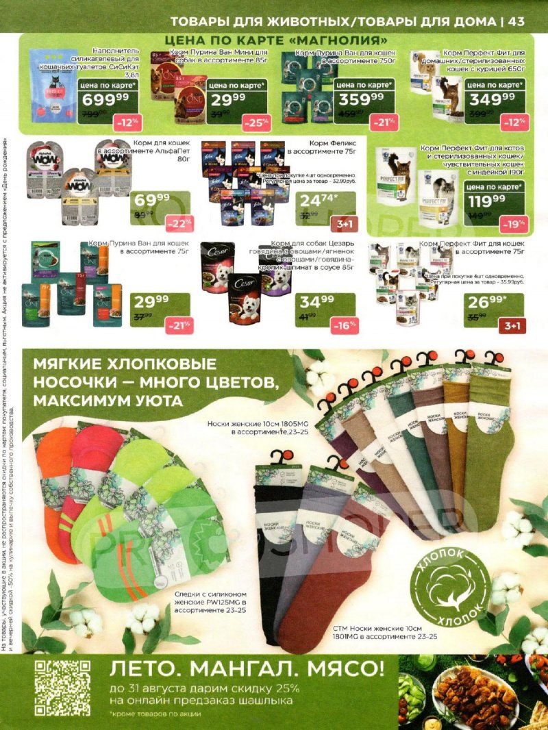 Акции в Магнолии «Сезонный каталог» с 29 июля по 25 августа 2025 года страница 43