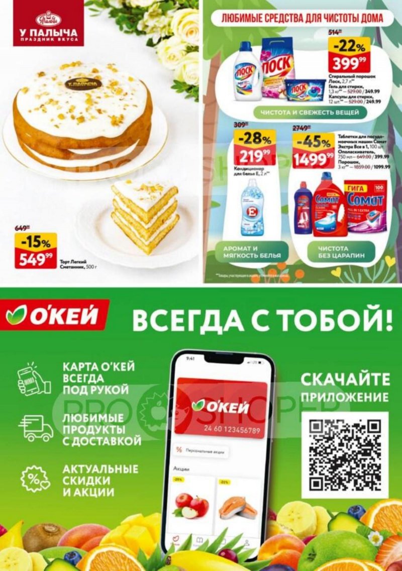 Акции в ОКЕЕ с 31 июля по 13 августа 2025 года — Москва страница 32