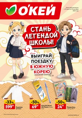 Каталог ОКЕЙ «Пора в школу» с 31 июля по 10 сентября 2025 года