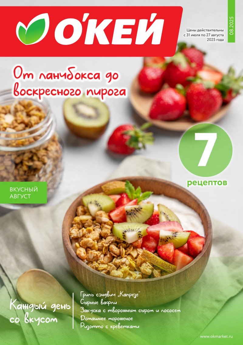 Каталог ОКЕЙ «Вкусный август» с 31 июля по 27 августа 2025 года страница 1