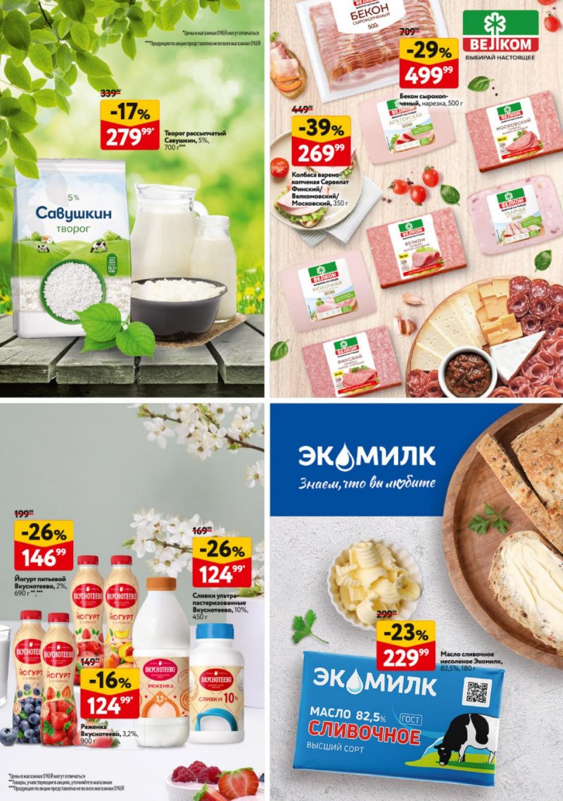 Каталог ОКЕЙ «Вкусный август» с 31 июля по 27 августа 2025 года страница 18