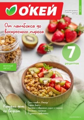 Каталог ОКЕЙ «Вкусный август» с 31 июля по 27 августа 2025 года