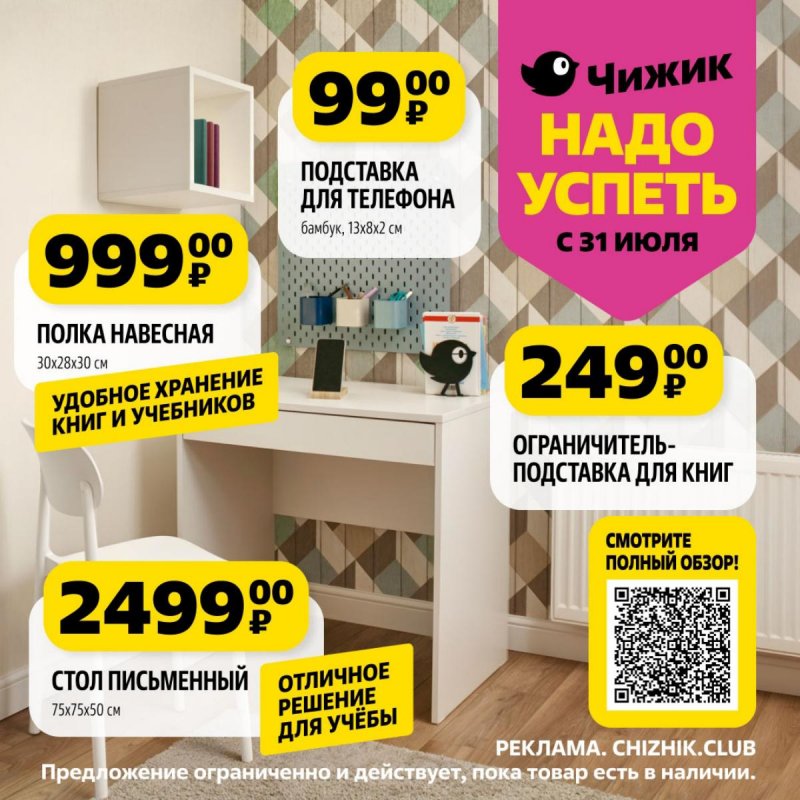 Каталог Чижик «Надо успеть» с 31 июля по 6 августа 2025 года страница 1