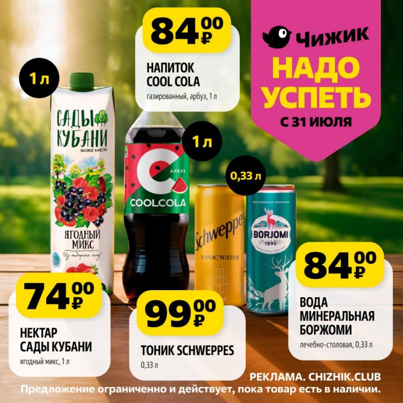 Каталог Чижик «Надо успеть» с 31 июля по 6 августа 2025 года страница 9