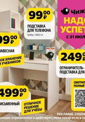 Каталог Чижик «Надо успеть» с 31 июля по 6 августа 2025 года