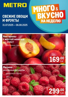 Каталог МЕТРО «Свежие фрукты и овощи» с 31 июля по 6 августа 2025 года