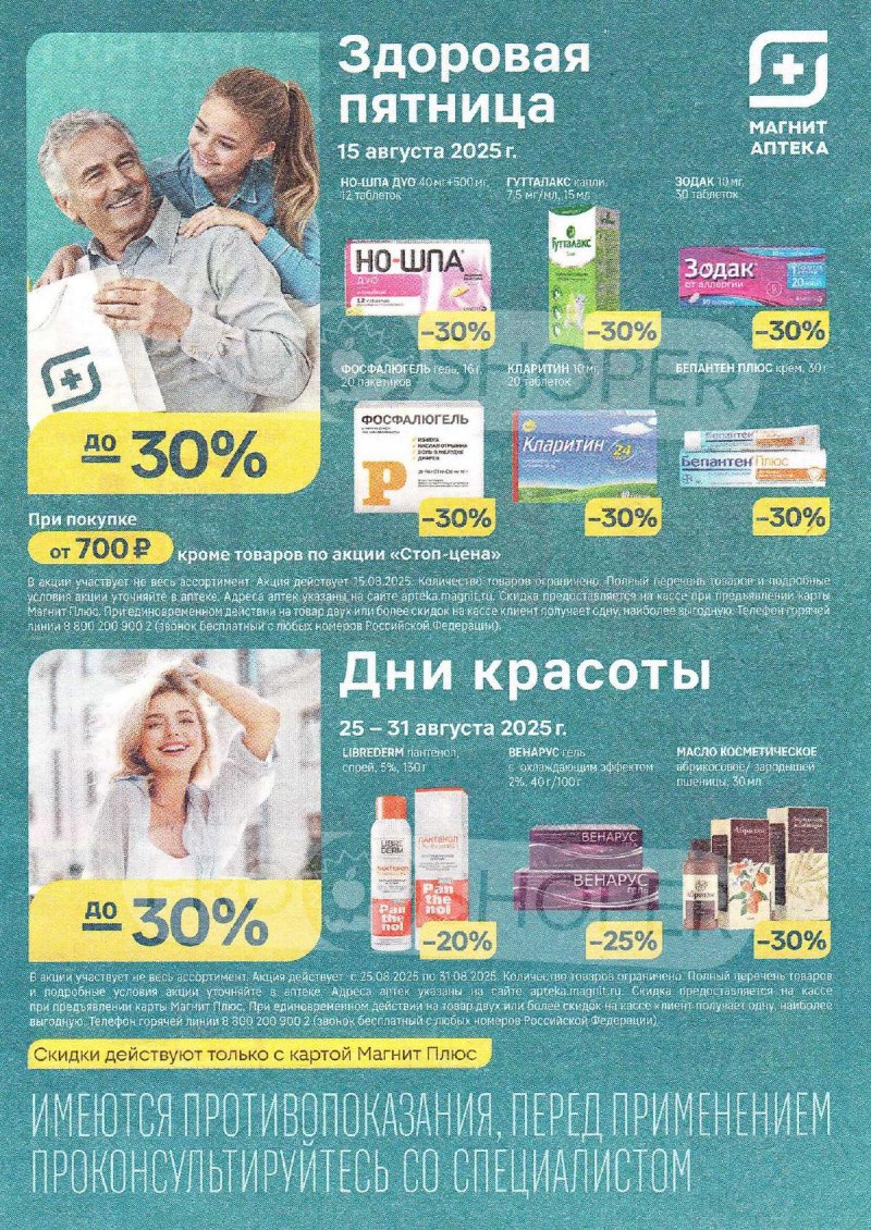 Каталог акций Магнит Аптека с 1 по 31 августа 2025 года страница 2